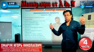 Дайджест психотерапевтического мастер-класса "Манипуляции от А до Я". Часть 4.