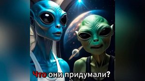 Пришельцы обсуждают людей