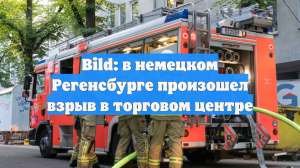 Bild: в немецком Регенсбурге произошел взрыв в торговом центре