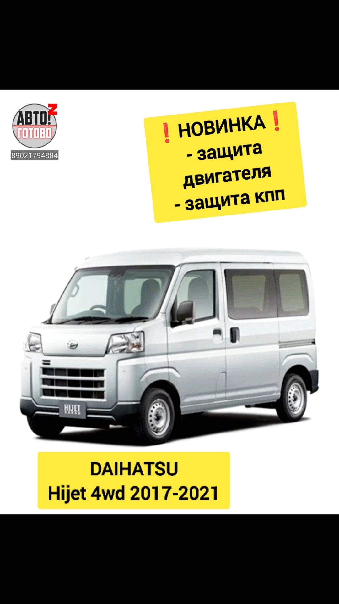 DAIHATSU Hijet 2017-2021. Защита двигателя, кпп. НОВИНКИ смотреть онлайн