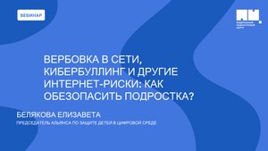 Вербовка в сети, кибербуллинг и другие интернет-риски: как обезопасить подростка?