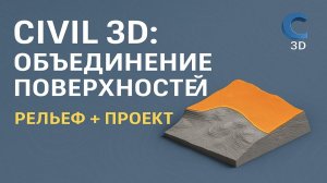 Объединение поверхностей в Civil 3D  (Рельеф+Проект)