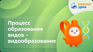 Процесс образования видов - видообразование. Видеоурок по биологии 9 класс