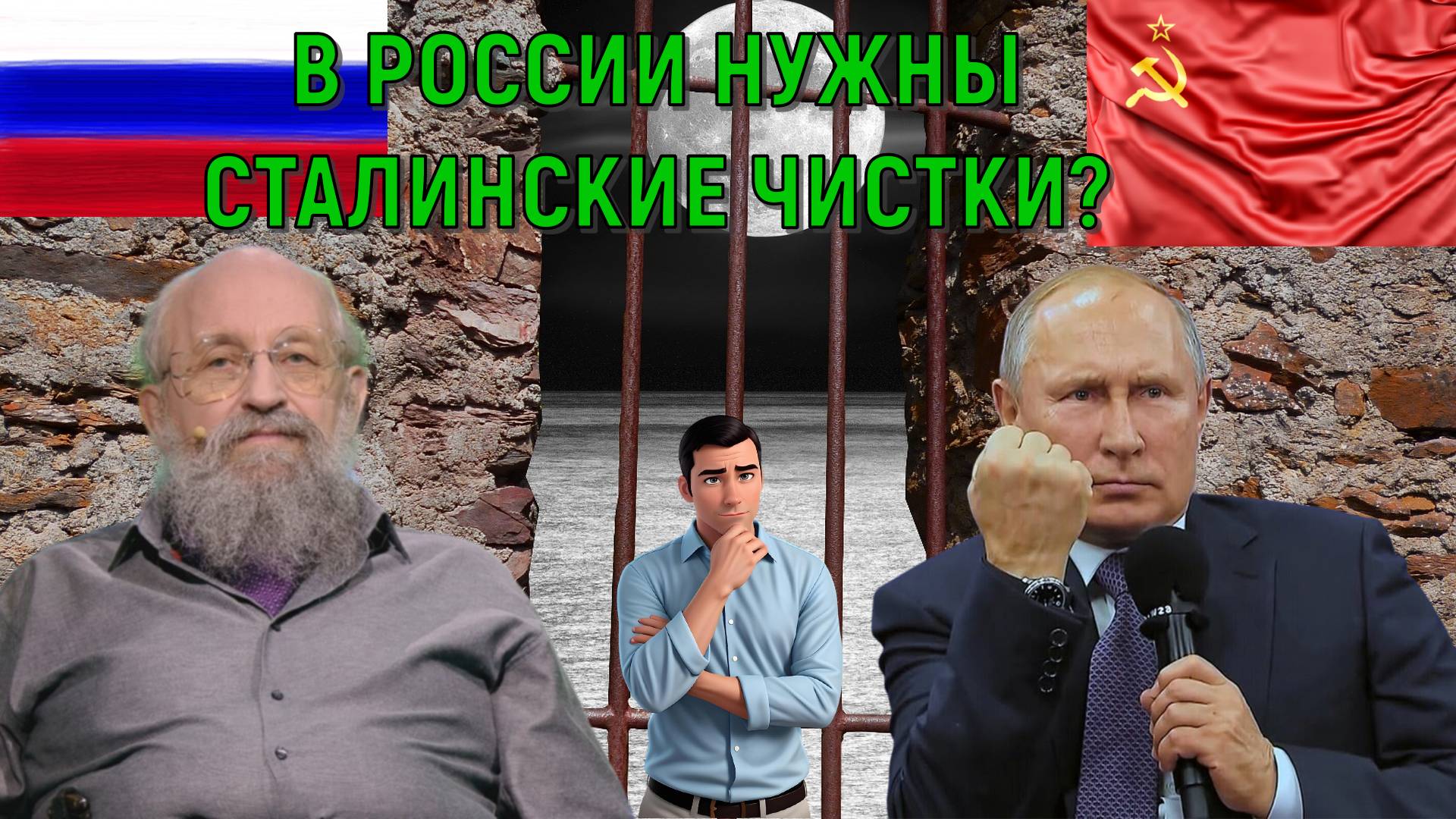 В России нужны Сталинские чистки 1937 года? Анатолий Вассерман