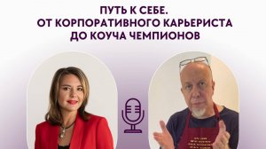 ПУТЬ К СЕБЕ. ОТ КОРПОРАТИВНОГО КАРЬЕРИСТА ДО КОУЧА ЧЕМПИОНОВ