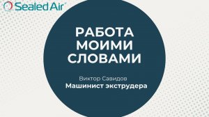 Работа Моими Словами - Машинист экструдера