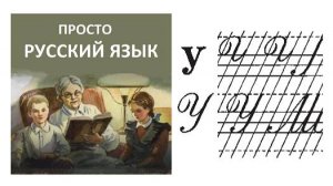 24 Буква У Пропись с.32 Учить русский язык