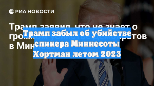 Трамп забыл об убийстве спикера Миннесоты Хортман летом 2023