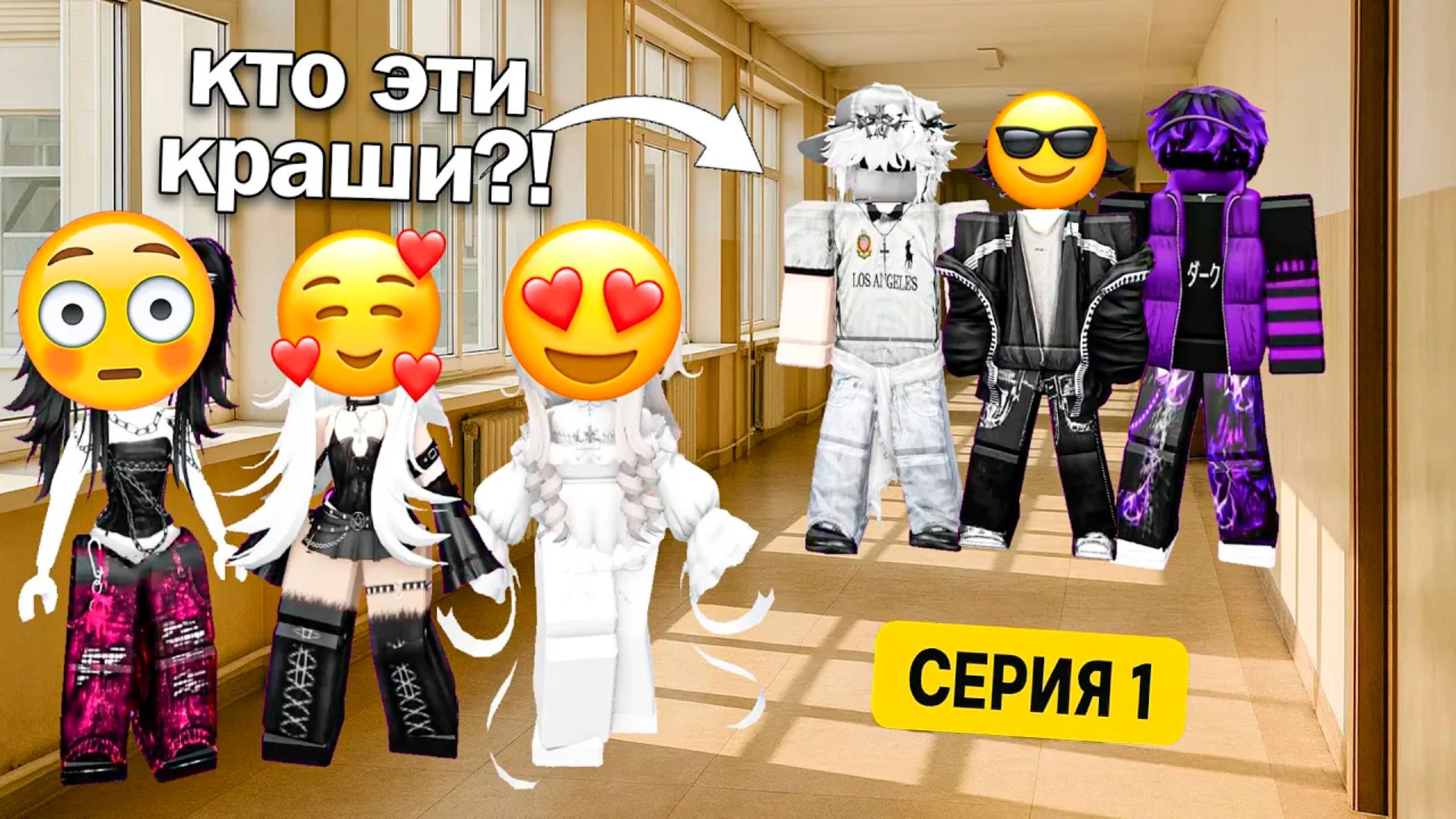 НОВЫЕ ПАРНИ В ШКОЛЕ НЕ СВОДЯТ С НАС ГЛАЗ! #роблокс #роблоксистория