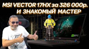 Знакомый мастер и MSI VECTOR 17 HX A13VHS (2024) за 330000руб. Ремонт игрового ноутбука после...