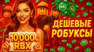 КАК ЗАДОНАТИТЬ В РОБЛОКС В 2025 ГОДУ | ГДЕ КУПИТЬ ДЕШЕВЫЕ РОБУКСЫ В 2025 | ДОНАТ В РОБЛОКС