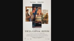 Тогда. Сейчас. Потом