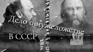 🚨 «Дело о мужеложстве»: как в СССР появилась статья за однополые связи.