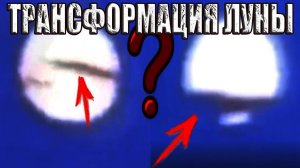 Половина Луны исчезла за секунды? Как Луна может трансформироваться и разделяться?
