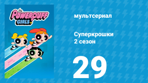 Суперкрошки 2 сезон 29 серия «Добрая душа Моджо Джоджо» (мультсериал, 2017)