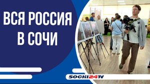 В Сочи стартовал 29-й Форум современной журналистики «Вся Россия - 2025»