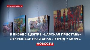 В бизнес-центре «Царская пристань» открылась выставка «Город у моря»