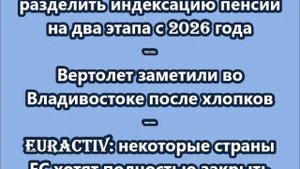 НОВОСТИ. КОРОТКО О ГЛАВНОМ.  16.09.2025  09.00