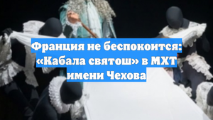 Франция не беспокоится: «Кабала святош» в МХТ имени Чехова