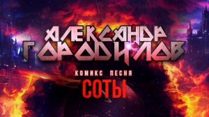 Комикс Песня _ Соты - Александр Городилов