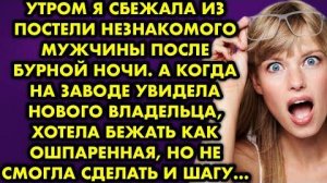 Утром я сбежала из постели незнакомого мужчины после бурной ночи. А когда на заводе увидела нового..