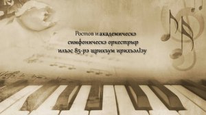 «Классикэ макъамэхэр»