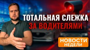 КАМЕРЫ ПРОТИВ ВОДИТЕЛЕЙ | Китайские авто захватывают Европу | Hyundai и Mercedes возвращаются?