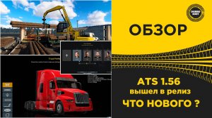 ATS 1.56 ВЫШЕЛ В РЕЛИЗ - ЧТО НОВОГО