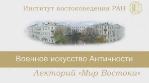 «Военное искусство Античности» - лекция Зиганьшина Рината Махмутовича