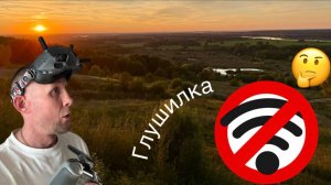 Шикарный закат и Глушилки на обрыве. DJI FPV