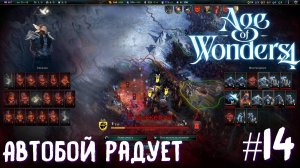 Age of Wonders 4 Archon Prophecy. Автобой радует # 14