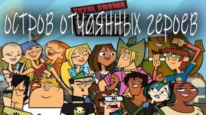Отчаянные герои - 1 сезон 19 серия  / Total drama