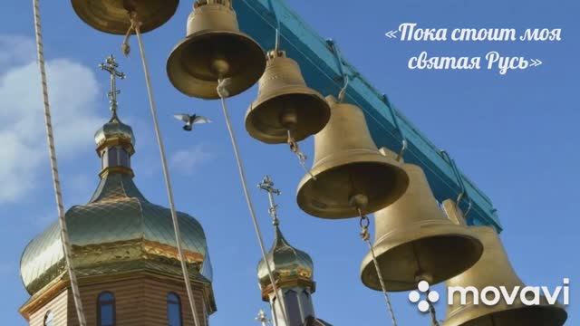 «Пока стоит моя святая Русь»