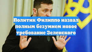 Политик Филиппо назвал полным безумием новое требование Зеленского