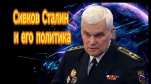Константин Сивков Сталин и его политика 16.09.2025