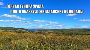 ГОРНАЯ ТУНДРА УРАЛА. ПЛАТО КВАРКУШ, ЖИГАЛАНСКИЕ ВОДОПАДЫ