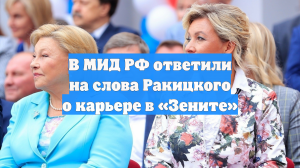 В МИД РФ ответили на слова Ракицкого о карьере в «Зените»