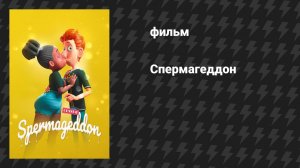 Спермагеддон (мультфильм, 2024)