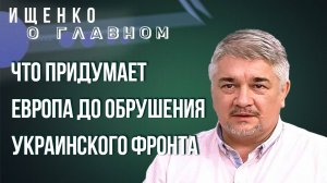 Затянут ли Трампа в коалицию с ЕС, готова ли воевать Польша и в чём главная задача России — Ищенко