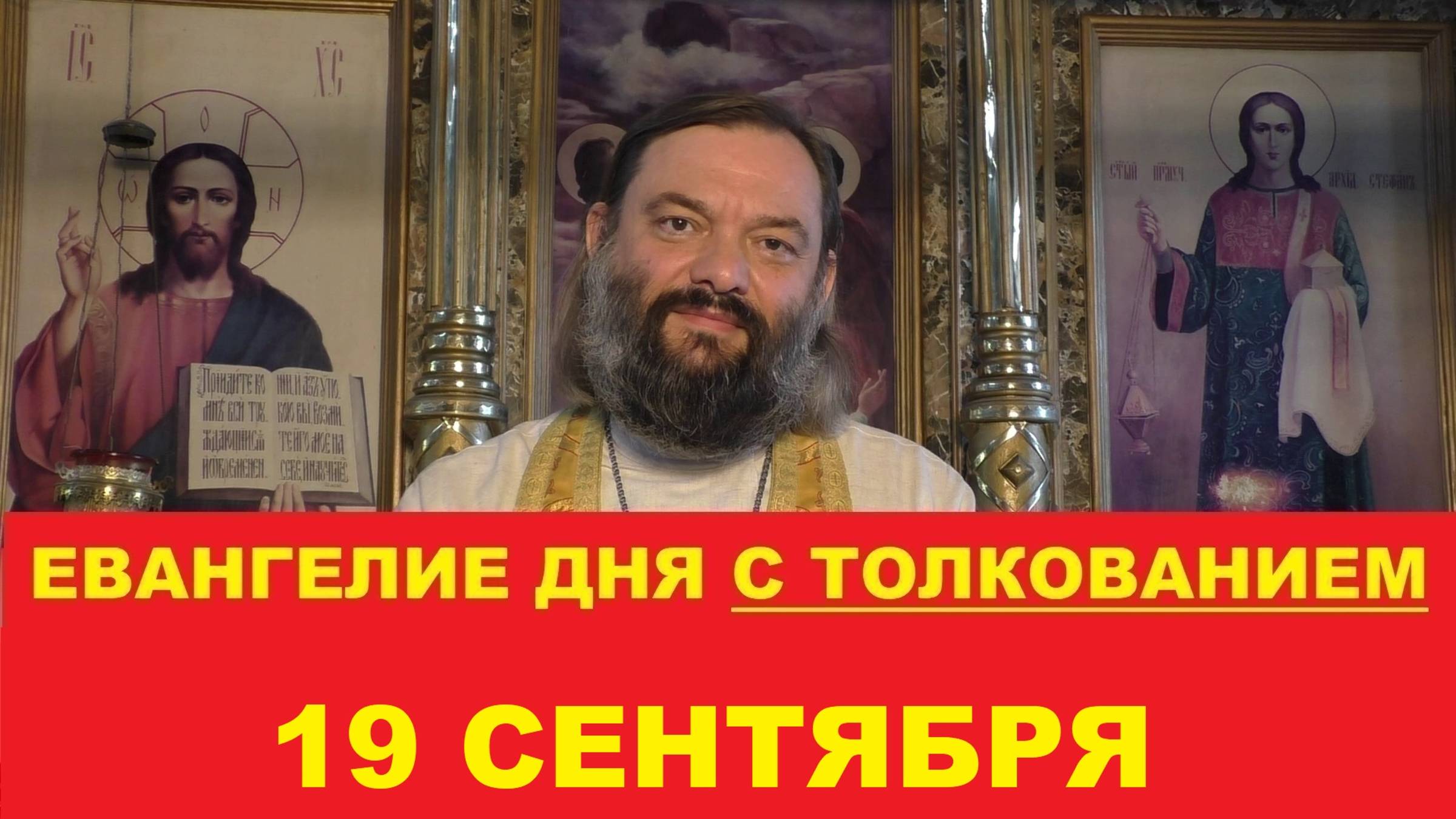 Евангелие дня 19 сентября с толкованием. Священник Валерий Сосковец смотреть онлайн