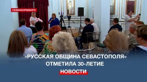Региональной общественной организации «Русская община Севастополя» исполнилось 30 лет