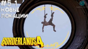 Borderlands 4 #5-1 ➤ Зачистка новых локаций