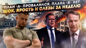 Геополитический позор недели: Истерика Финляндии, ярость Киева и гонор Польши на фоне общего провала