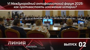 Линия анализа 02: VI Международный антифашистский форум 2025:Как противостоять искажению истории?