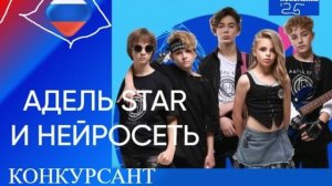 Адель Star и Нейросеть - Конкурсант от России - Наше поколение-25