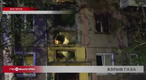 Режим ЧС ввели в Ангарске после взрыва газа в жилом доме