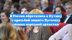 В России обратились к Путину с просьбой лишить Пугачеву звания народной артистки