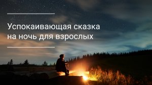 Элиза ищет внутренний покой. Успокаивающая сказка на ночь для взрослых. Истории перед сном