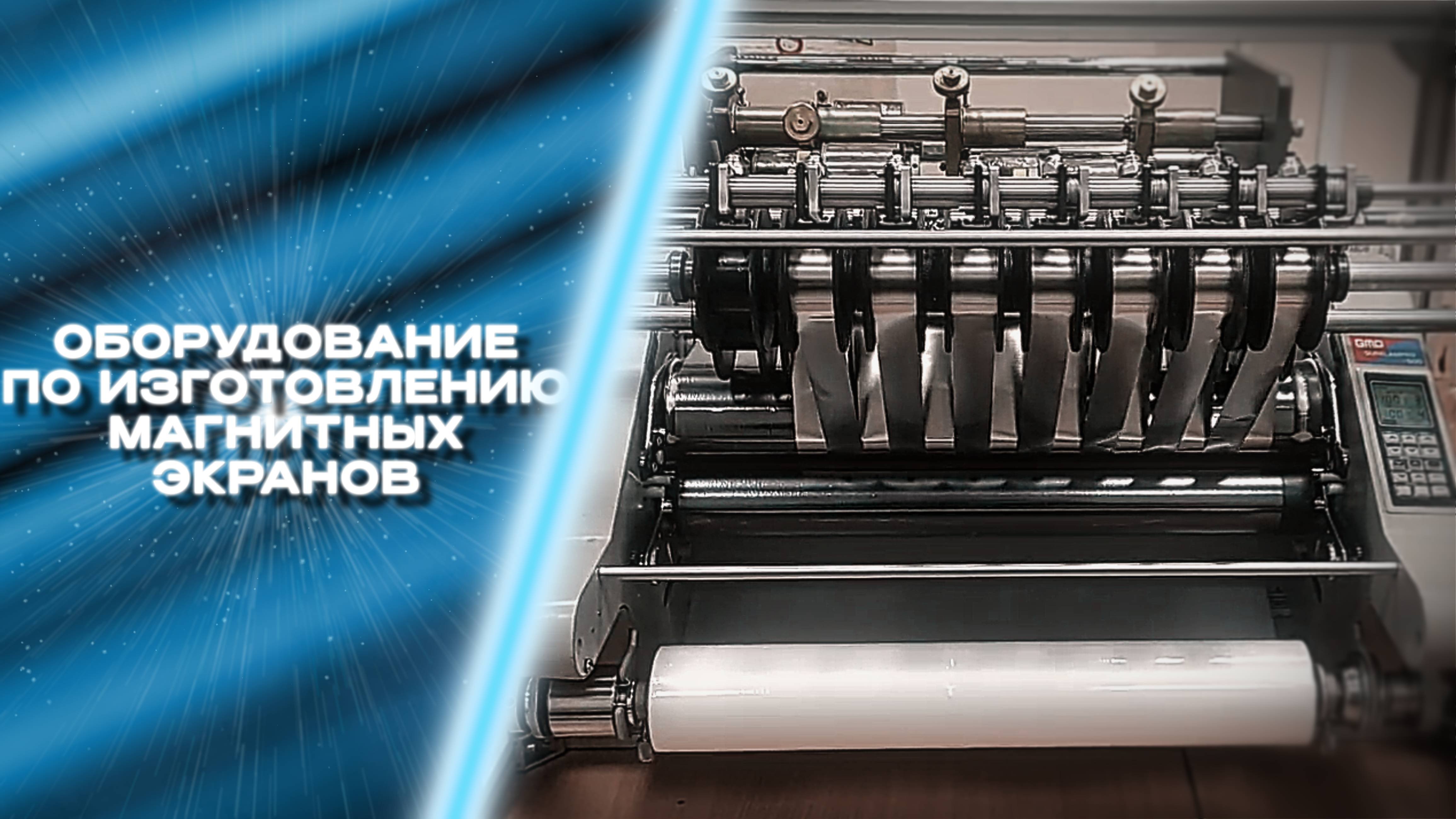 Оборудование по изготовлению магнитных экранов из магнитомягкой ленты методом ламинирования