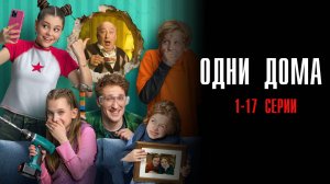 Одни Дома 1-17 серия сериал комедия мелодрама ОККО 2025
